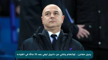 رحيل مفاجئ.. توتنهام يتخلى عن دانييل ليفي بعد 25 عامًا في القيادة